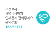 문의전화 1522-4171